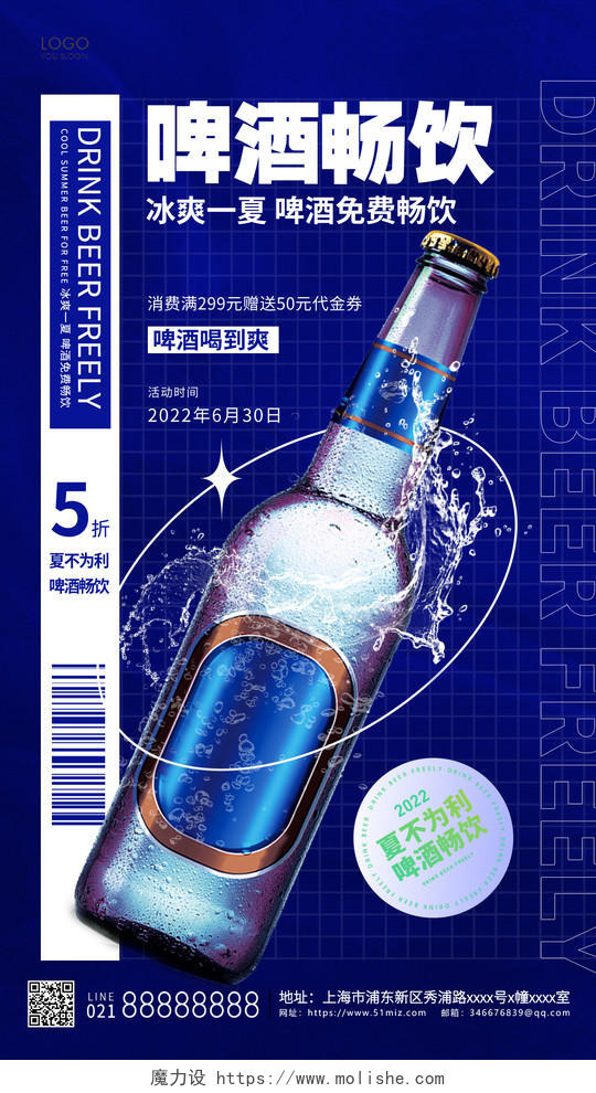 蓝色潮流啤酒畅饮手机海报